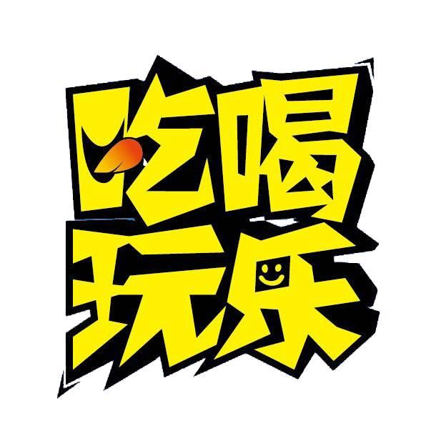 娱乐吃瓜酱文字