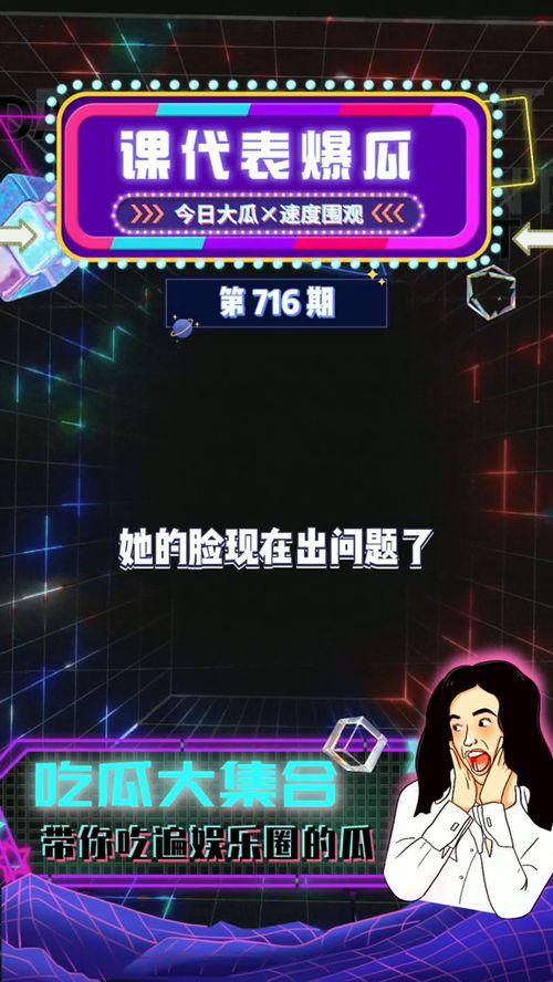 娱乐吃瓜官方爆料,官方爆料揭露明星私生活之谜