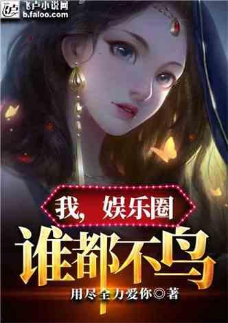 吃瓜小说娱乐圈完整版下载,吃瓜小说完整版下载，揭秘娱乐圈幕后真相